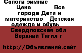 Сапоги зимние Skandia Tex › Цена ­ 1 200 - Все города Дети и материнство » Детская одежда и обувь   . Свердловская обл.,Верхний Тагил г.